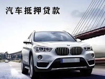 贵溪车抵贷如何办理押车和不押车?