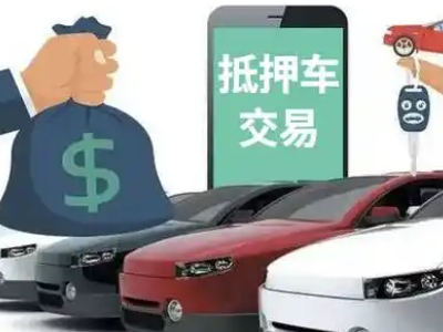 贵溪汽车抵押贷款通过率高
