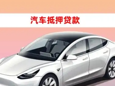 办理贵溪车辆抵押贷款需要什么条件，优势以及结清手续?