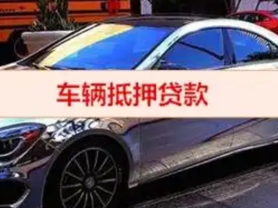贵溪汽车抵押借款的额度如何确定？