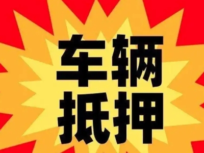 贵溪汽车抵押贷款利息一般是多少？
